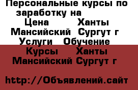 Персональные курсы по заработку на YouTube › Цена ­ 10 - Ханты-Мансийский, Сургут г. Услуги » Обучение. Курсы   . Ханты-Мансийский,Сургут г.
